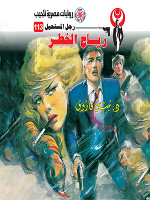 cover image of رياح الخطر